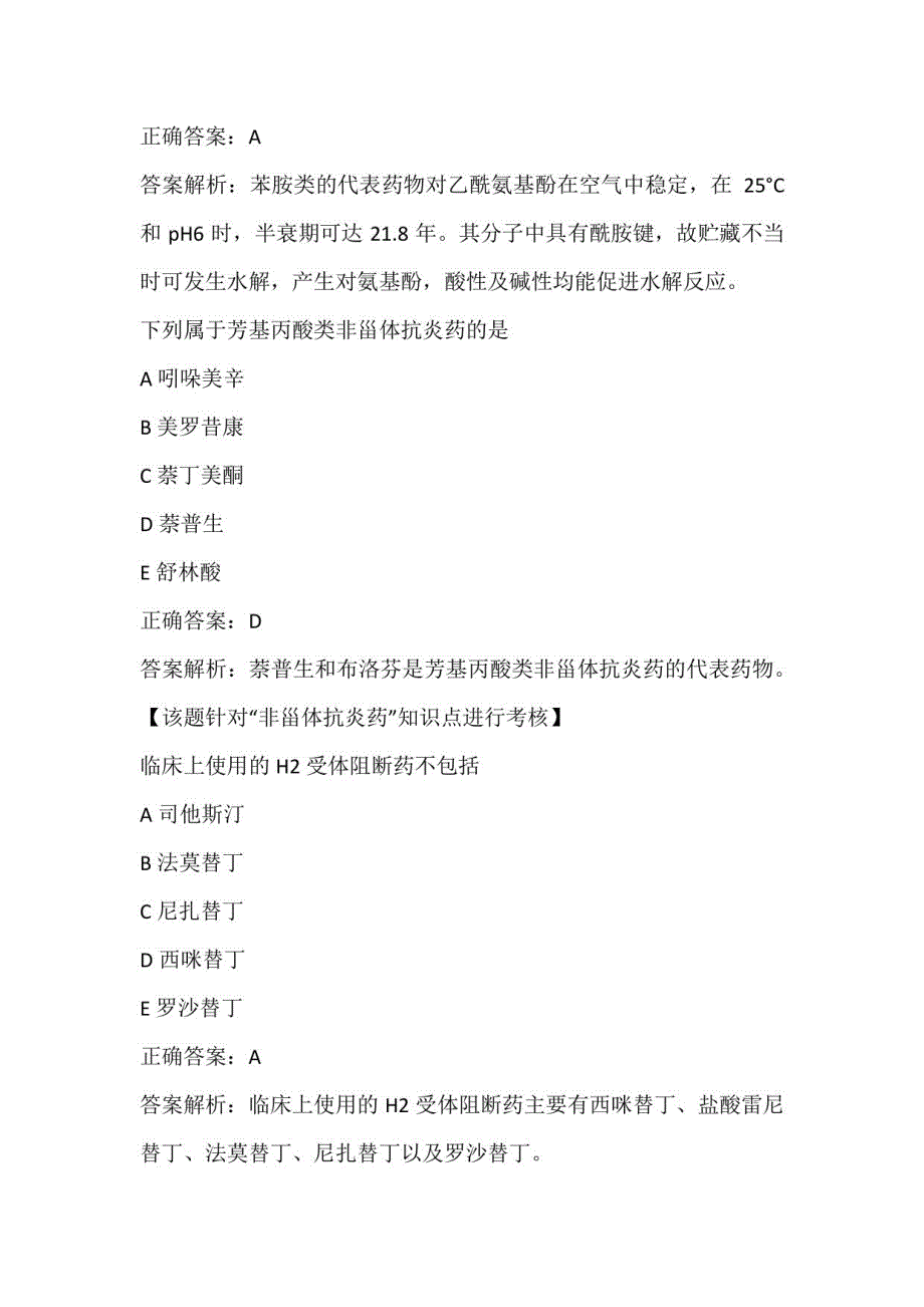 2021年执业药师药学知识一考试题库（第三章）_第3页