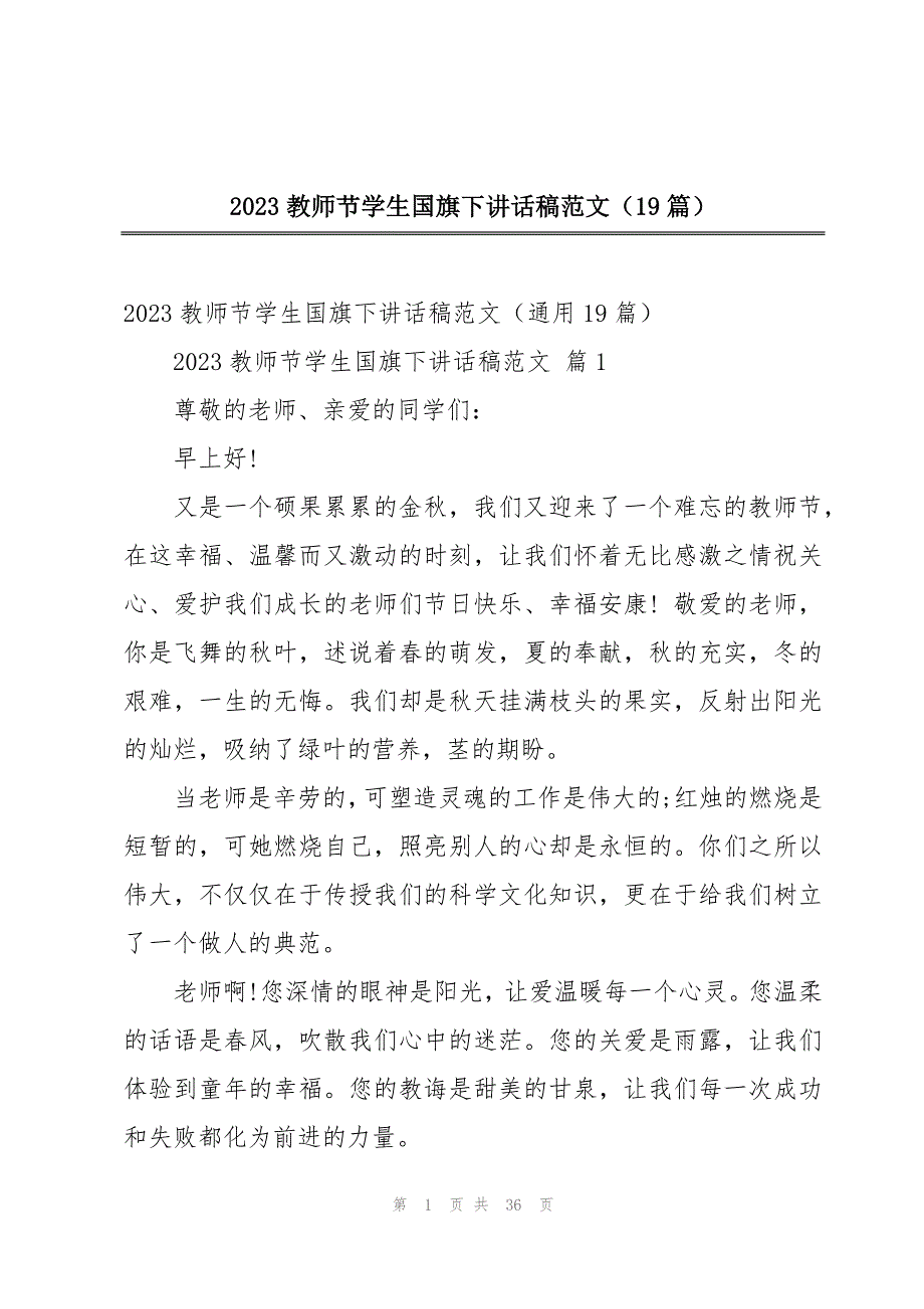 2023教师节学生国旗下讲话稿范文（19篇）_第1页