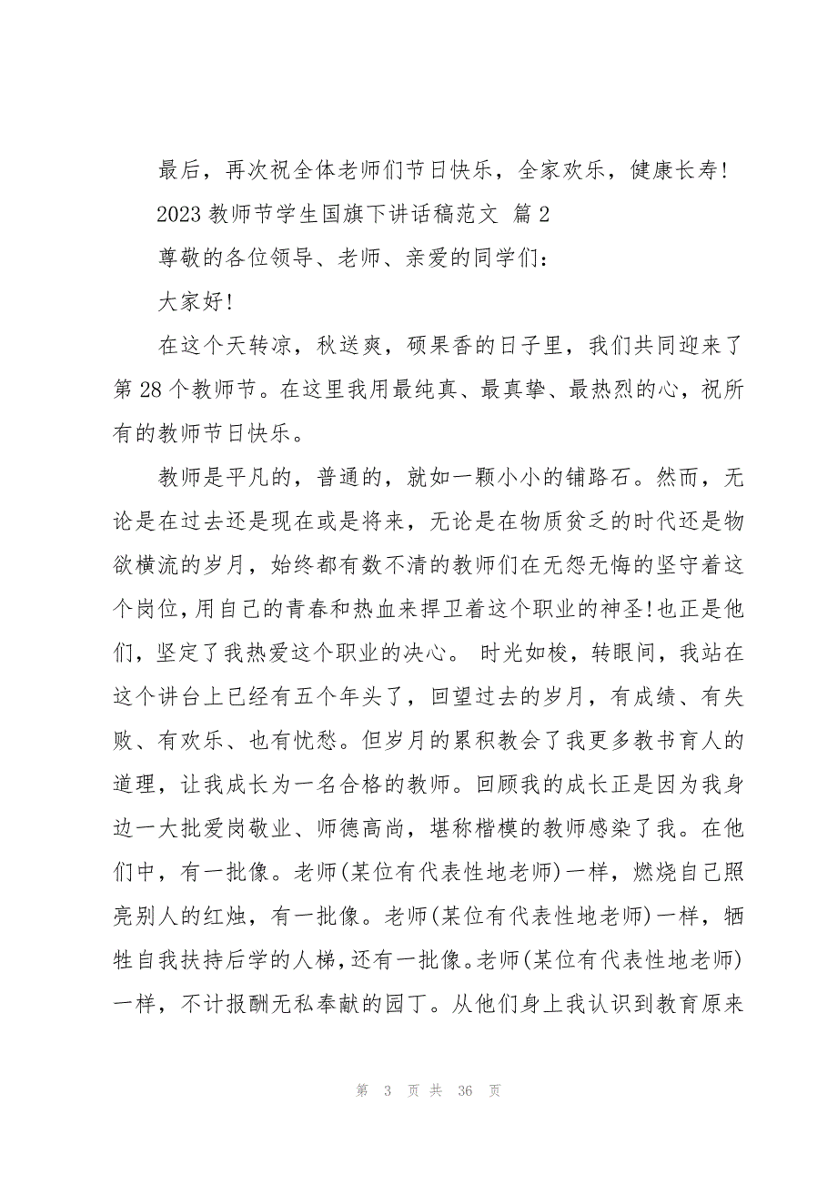 2023教师节学生国旗下讲话稿范文（19篇）_第3页