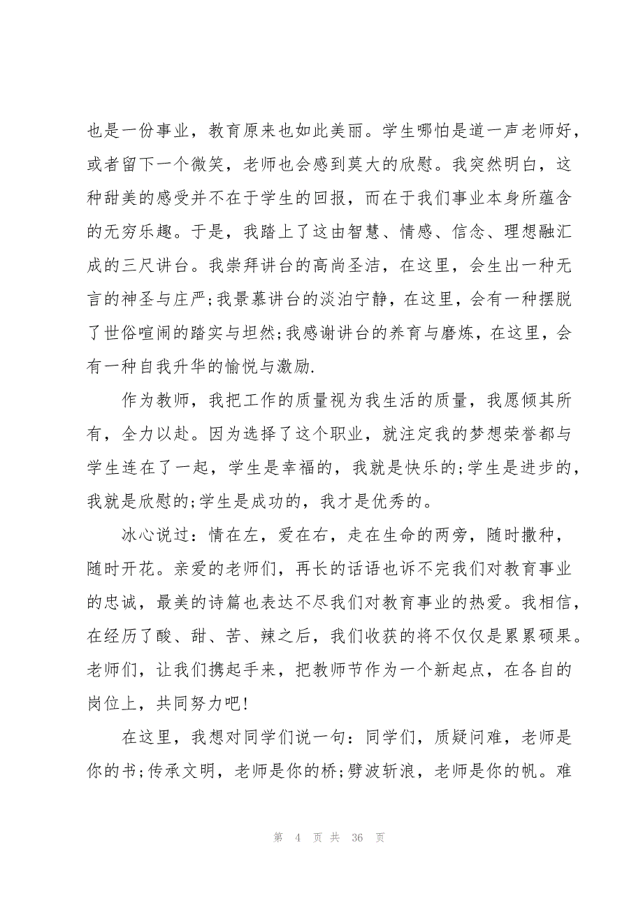 2023教师节学生国旗下讲话稿范文（19篇）_第4页