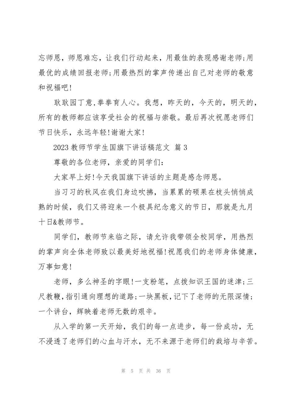 2023教师节学生国旗下讲话稿范文（19篇）_第5页