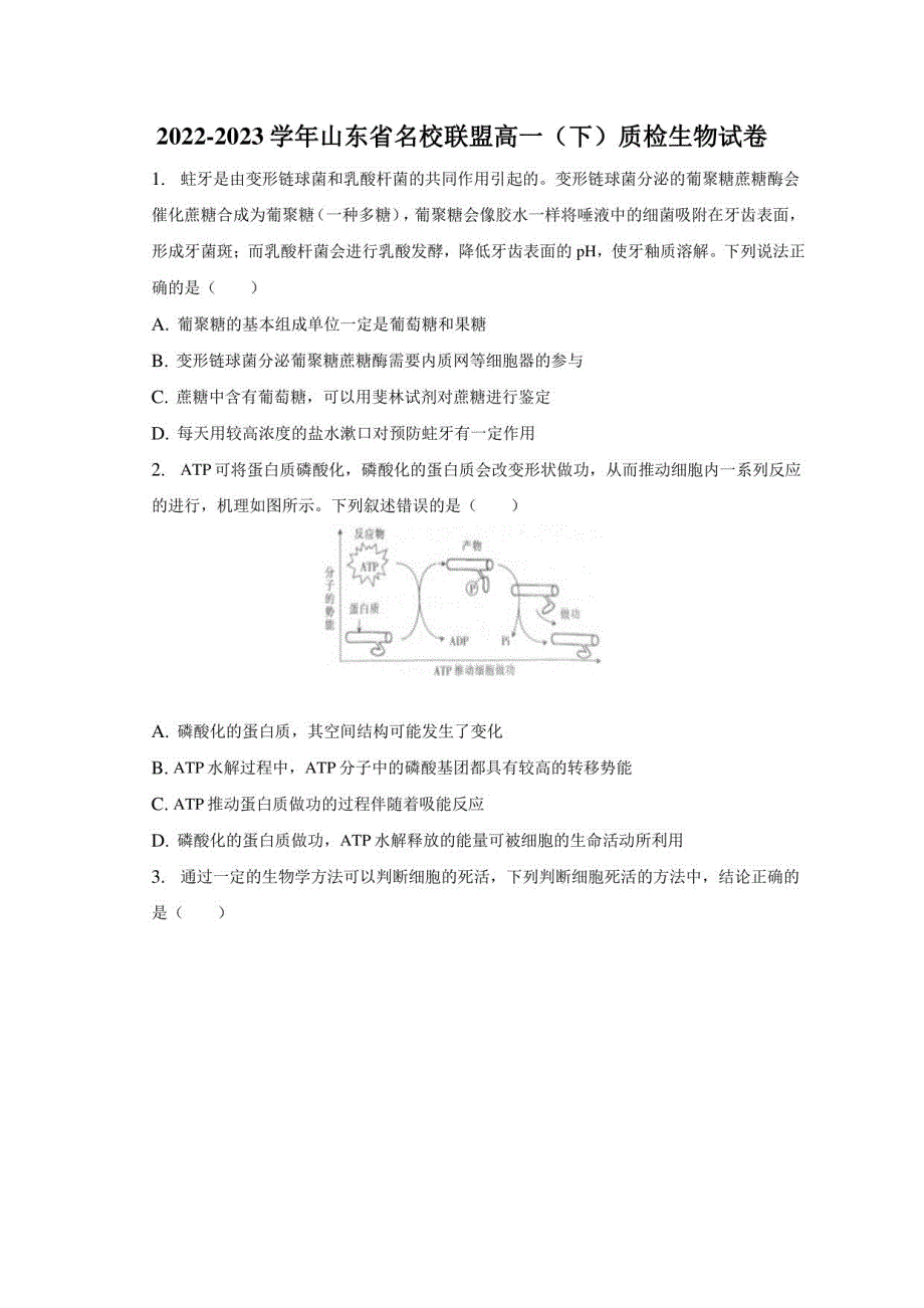 2022-2023学年山东省名校联盟高一（下）质检生物试卷_第1页