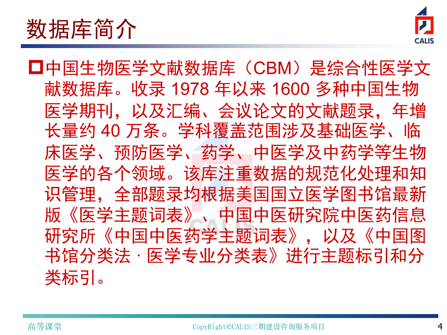 中国生物医学文献数据库检索方法CBM稻香书屋_第4页