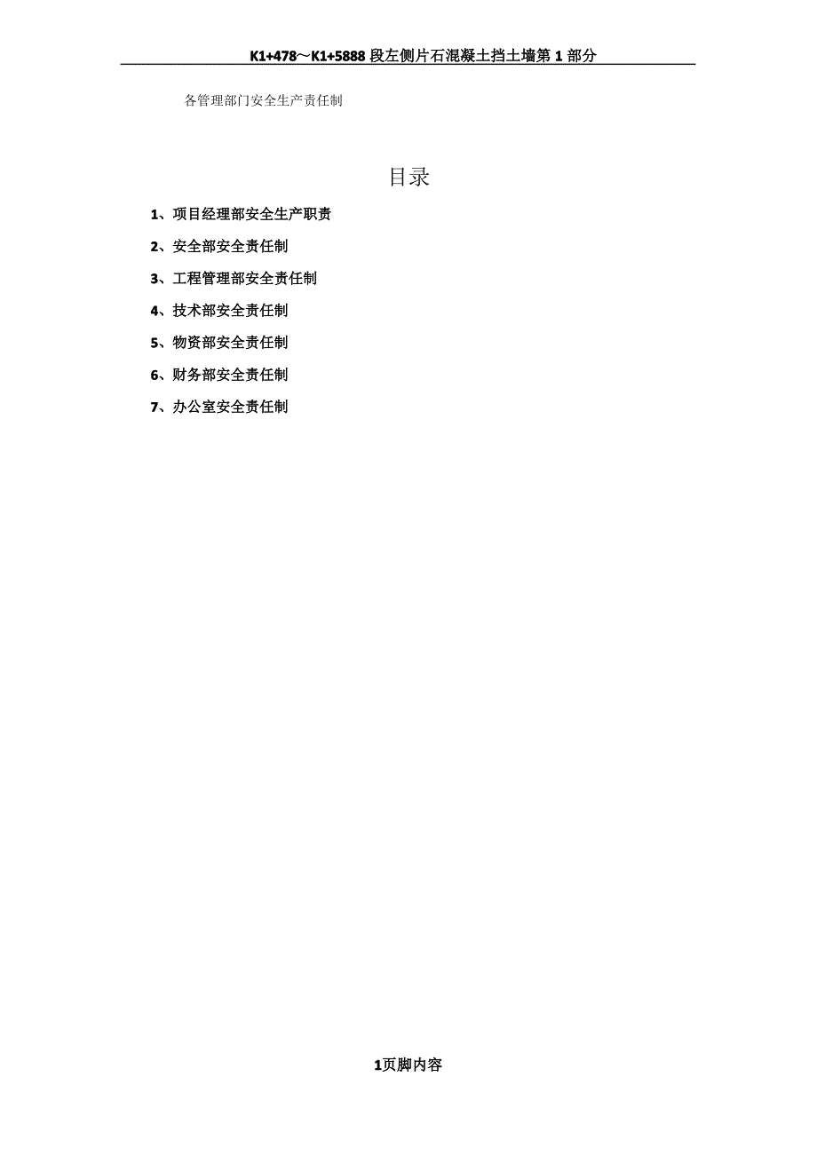 各管理部门安全生产责任制_第1页