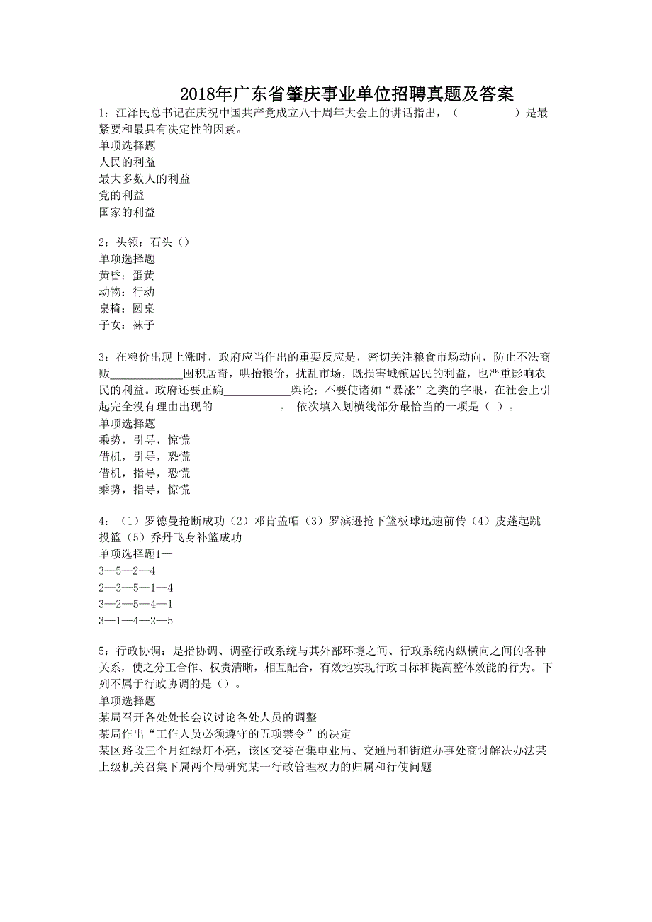 2018年广东省肇庆事业单位招聘真题及答案_第1页