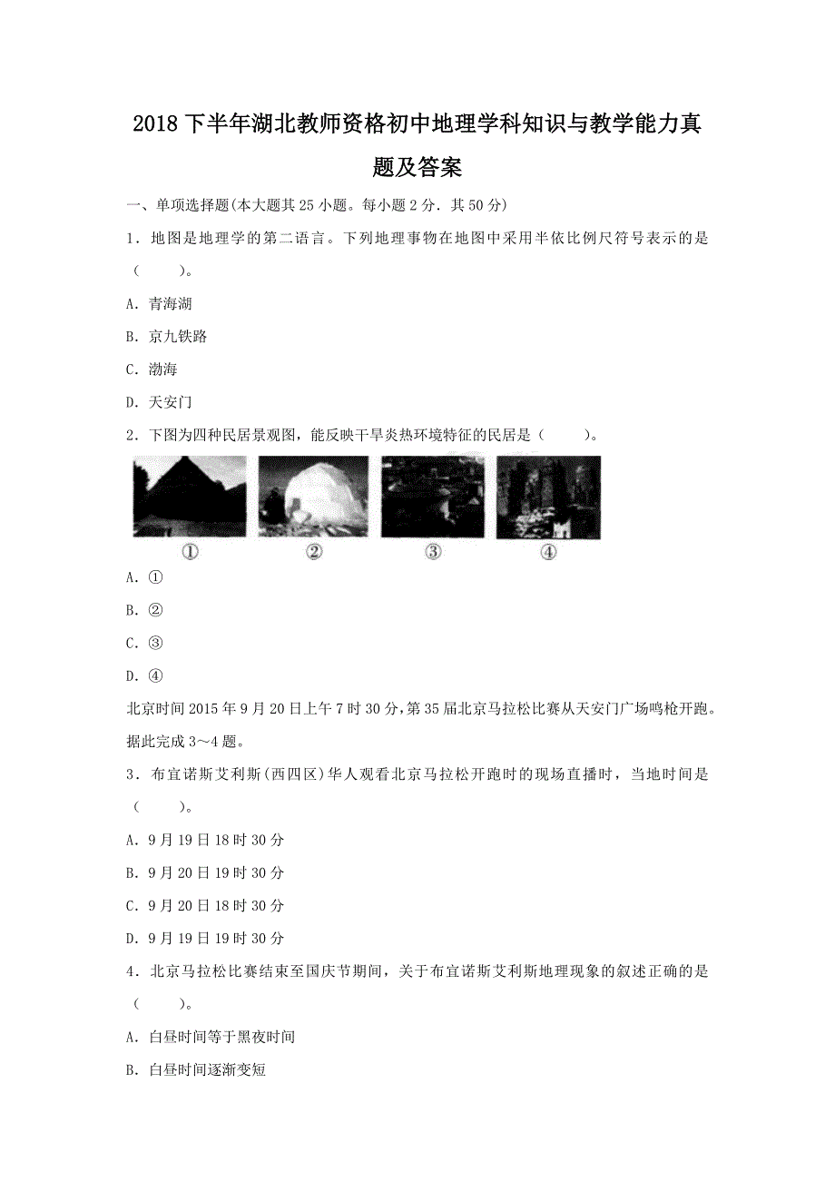 2018下半年湖北教师资格初中地理学科知识与教学能力真题及答案_第1页