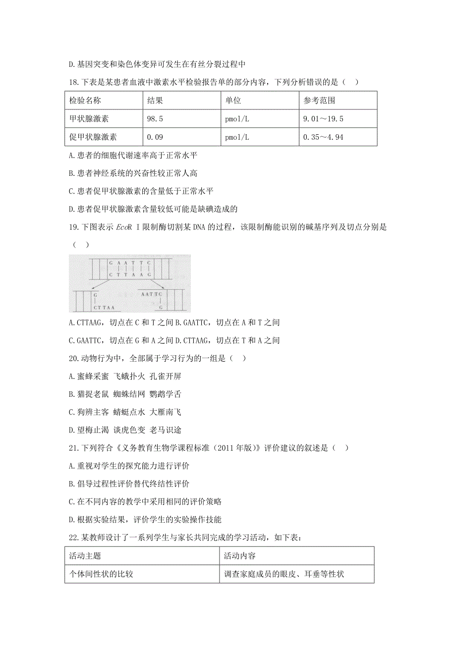 2018下半年贵州教师资格初中生物学科知识与教学能力真题及答案_第4页