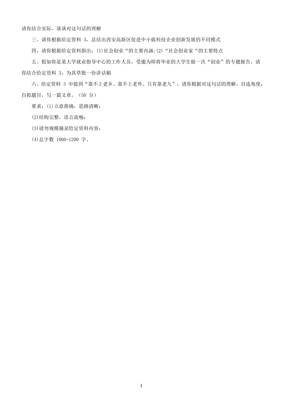 2016年陕西公务员考试申论真题及答案_第4页