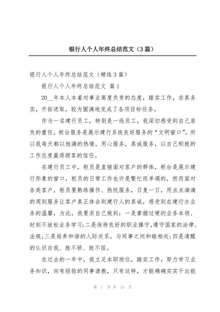 银行人个人年终总结范文（3篇）_第1页