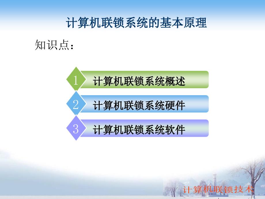 计算机联锁控制技术01概述课件_第2页