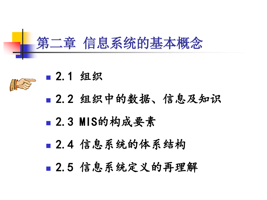 信息系统的基本概念.ppt_第2页