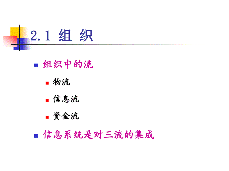 信息系统的基本概念.ppt_第4页