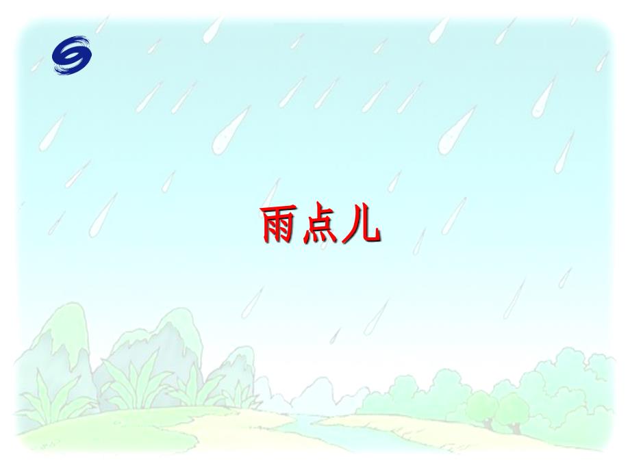 雨点儿第一教时_第1页