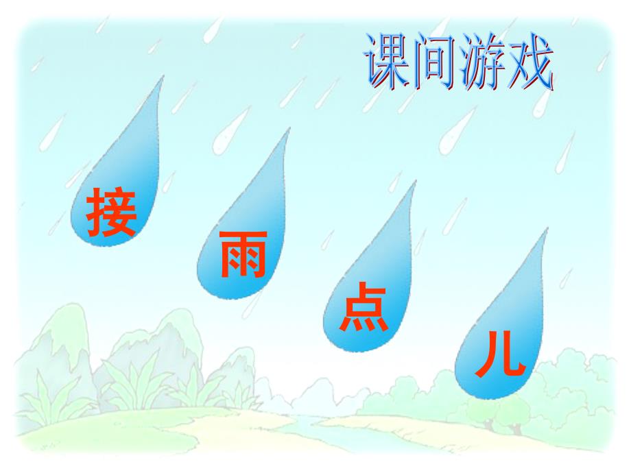 雨点儿第一教时_第4页