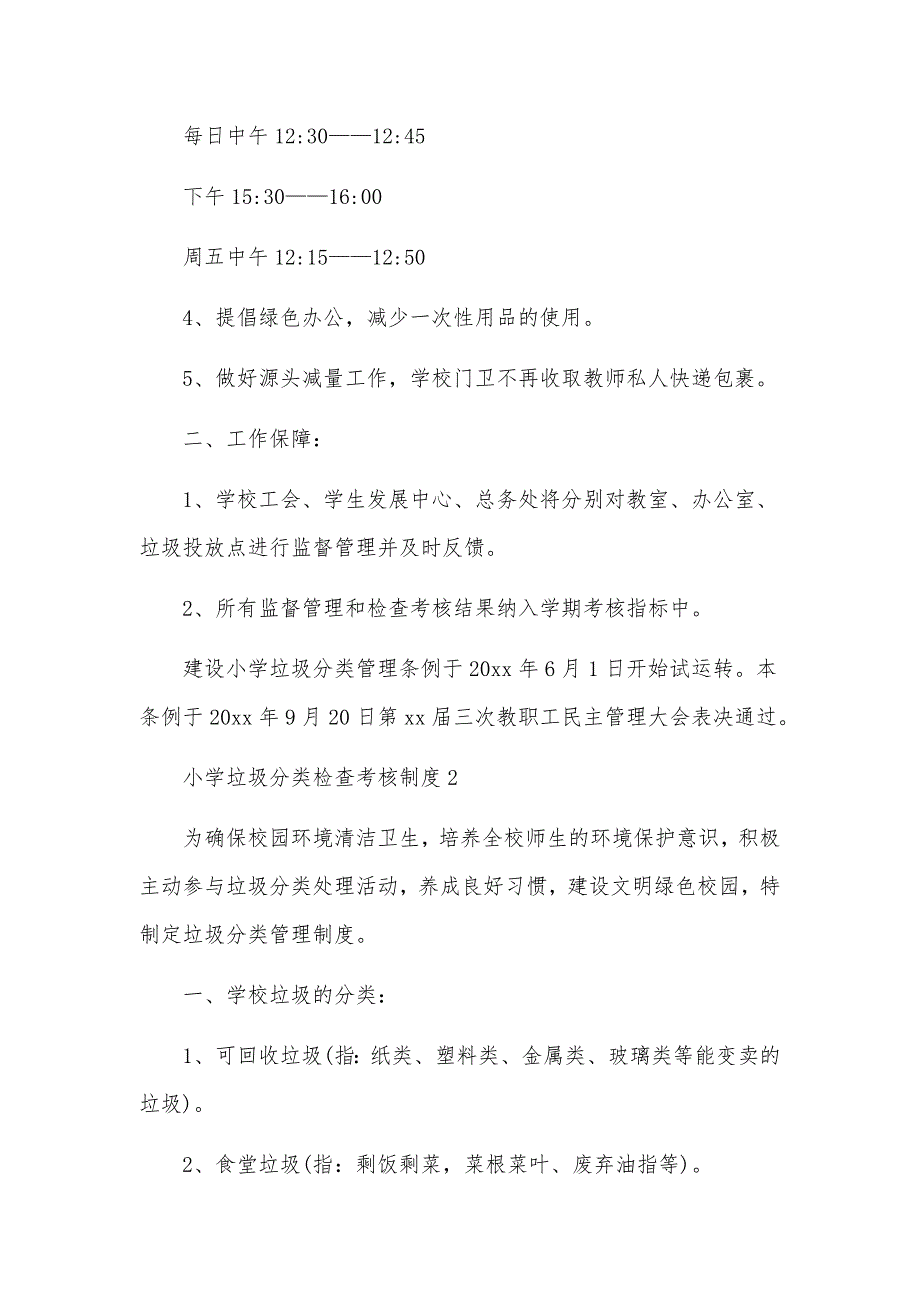 小学垃圾分类检查考核制度范文（通用6篇）_第2页