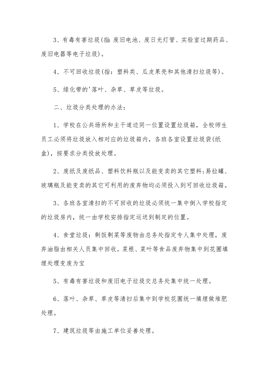 小学垃圾分类检查考核制度范文（通用6篇）_第3页