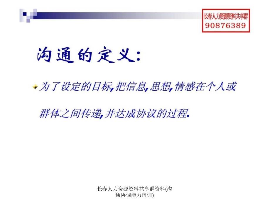 长人力资源资料共享群资料沟通协调能力培训课件_第2页