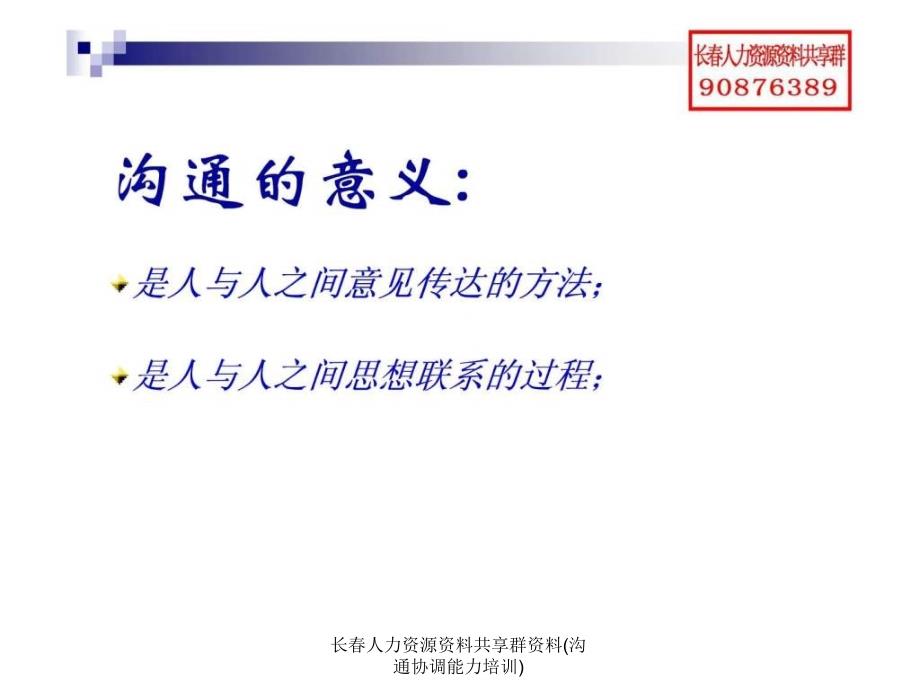 长人力资源资料共享群资料沟通协调能力培训课件_第3页