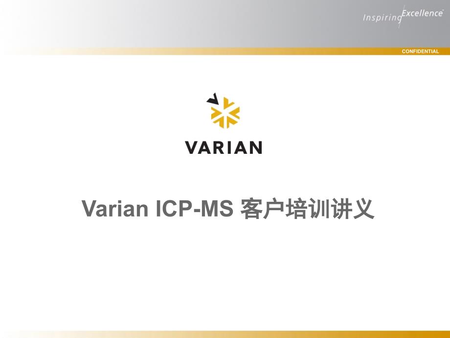 ICPMS电感耦合等离子体质谱基本原理课堂PPT_第1页