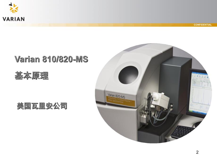 ICPMS电感耦合等离子体质谱基本原理课堂PPT_第2页