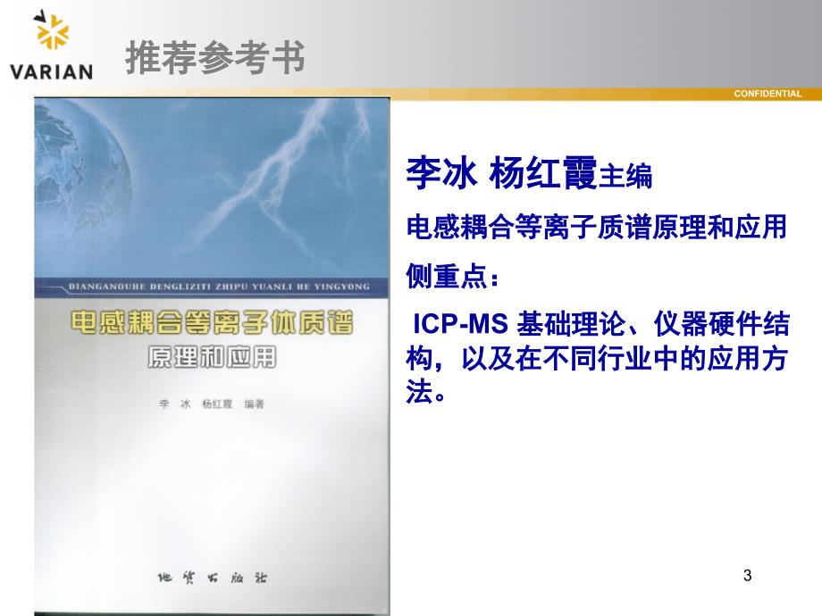 ICPMS电感耦合等离子体质谱基本原理课堂PPT_第3页