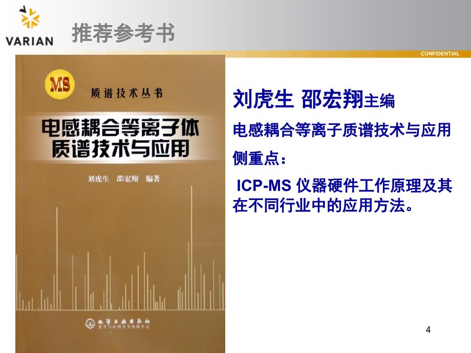 ICPMS电感耦合等离子体质谱基本原理课堂PPT_第4页