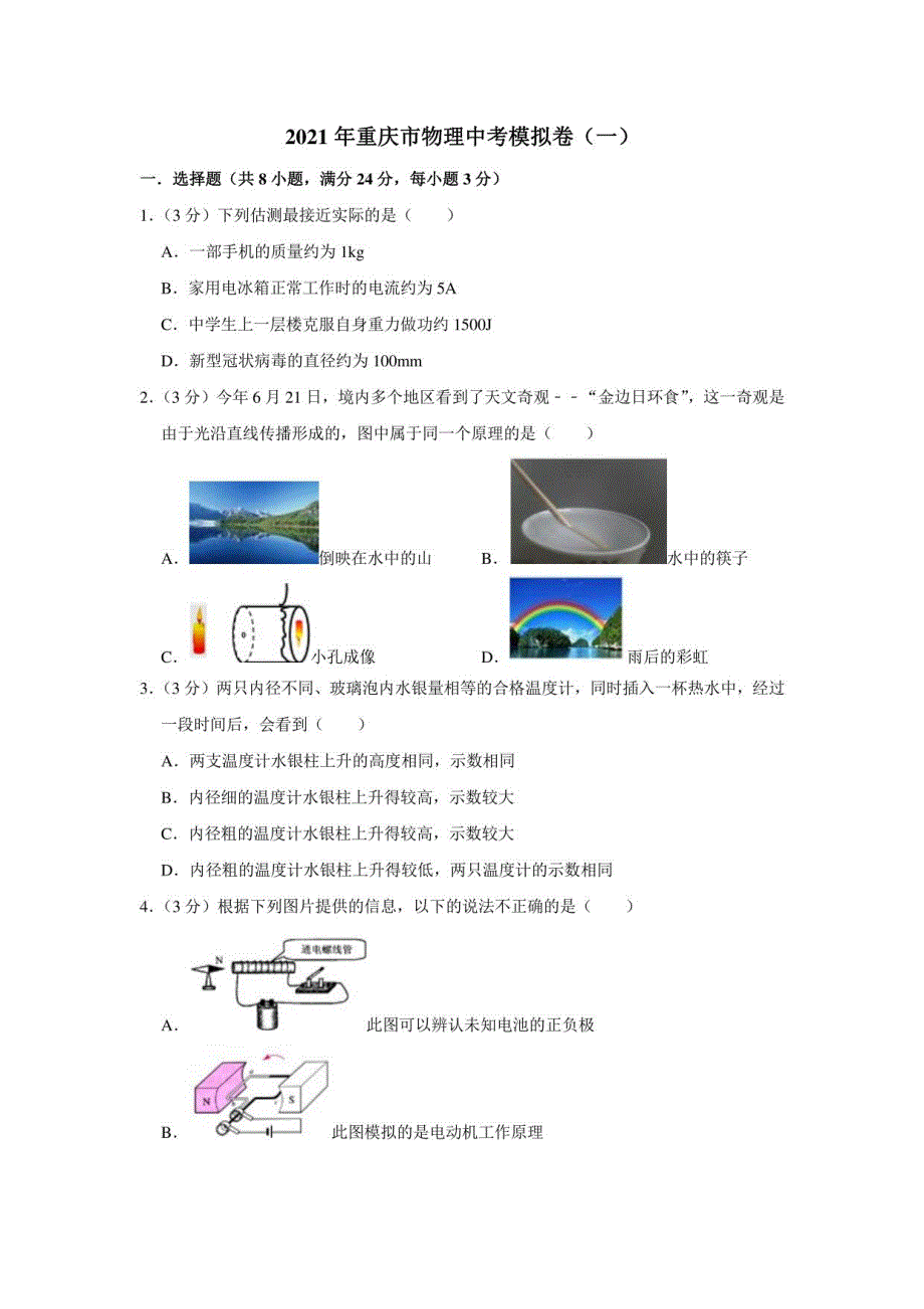 2021年重庆市物理中考模拟卷（一）（ 含答案）_第1页