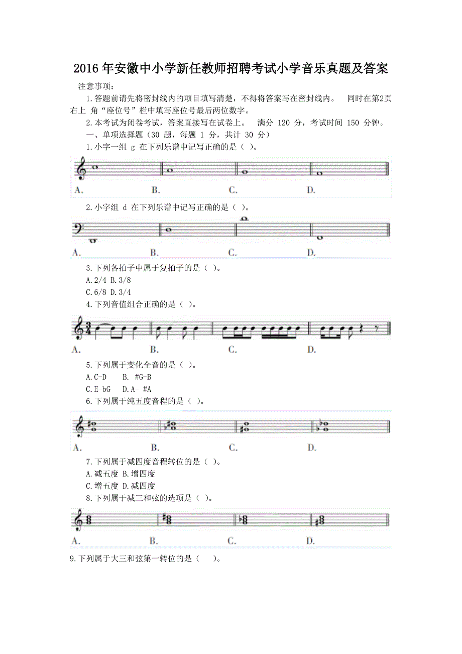 2016年安徽中小学新任教师招聘考试小学音乐真题及答案_第1页