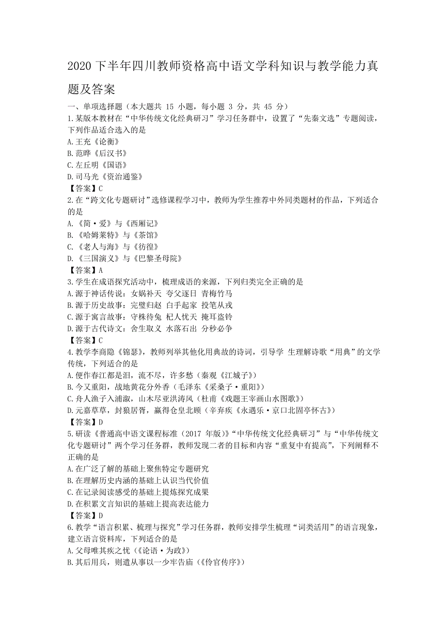 2020下半年四川教师资格高中语文学科知识与教学能力真题及答案_第1页