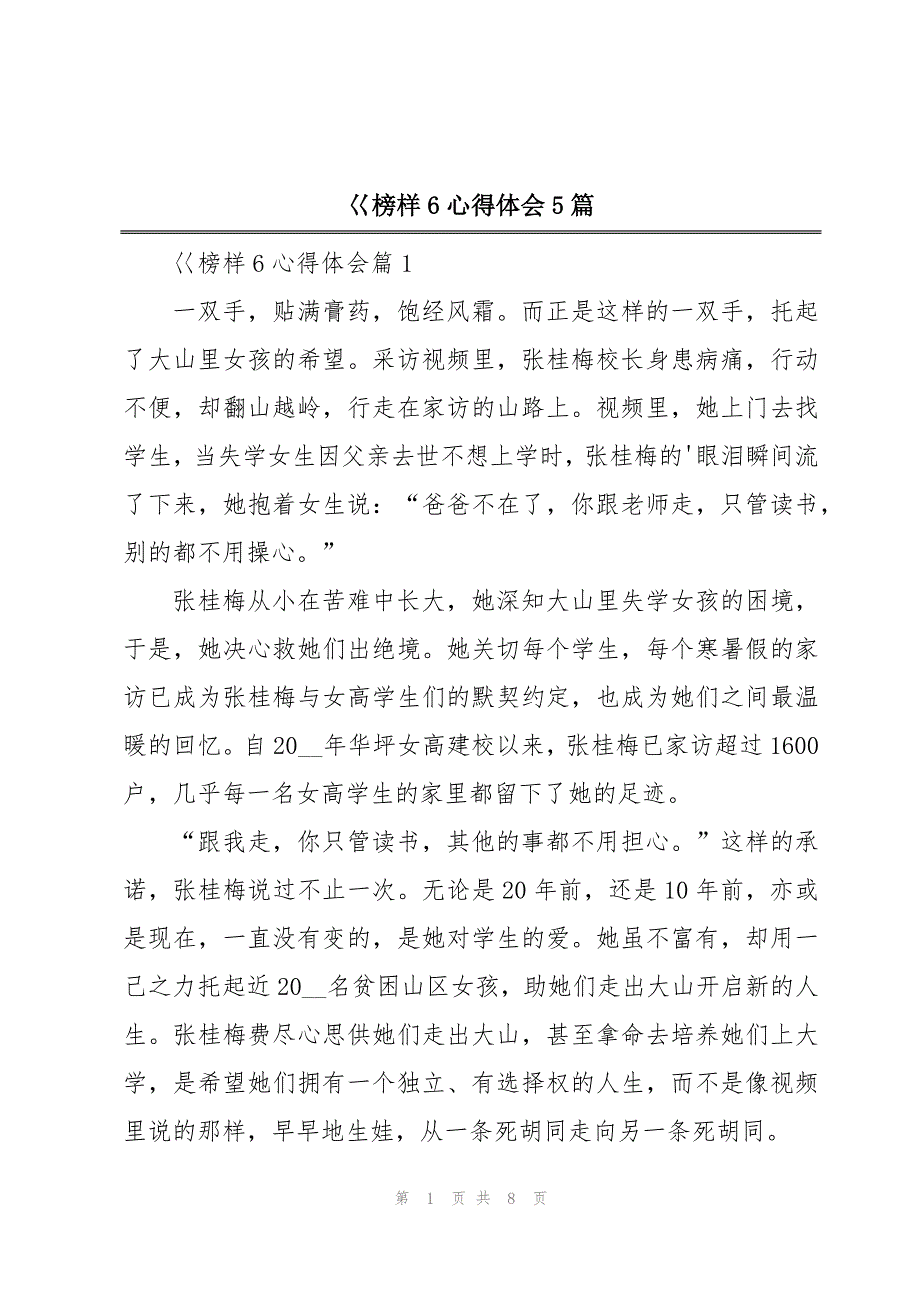 巜榜样6心得体会5篇_第1页