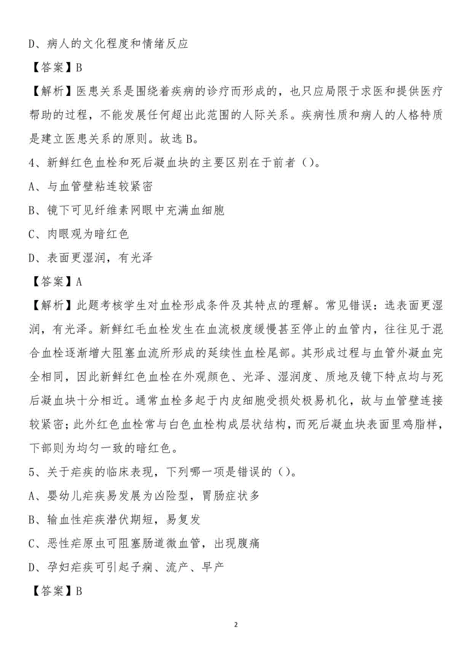 2021下半年重庆市綦江区卫健系统招聘《卫生专业知识》试题及答案_第2页