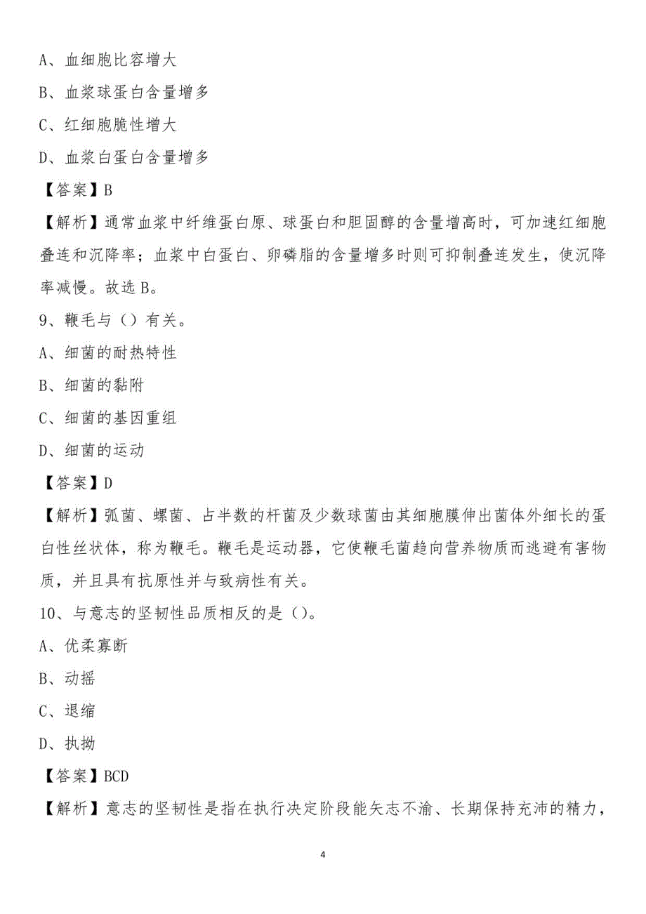 2021下半年重庆市綦江区卫健系统招聘《卫生专业知识》试题及答案_第4页