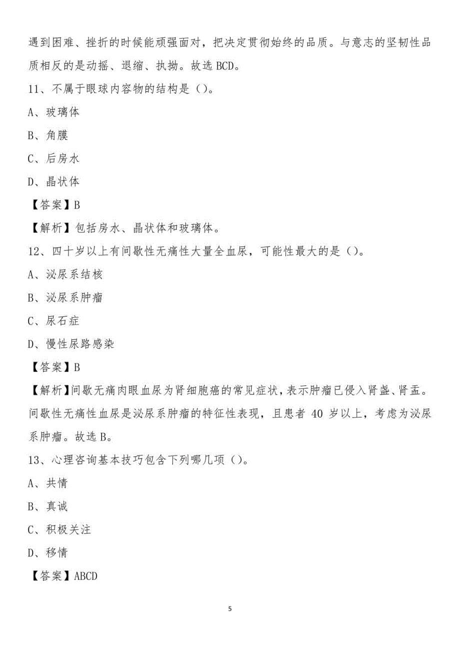 2021下半年重庆市綦江区卫健系统招聘《卫生专业知识》试题及答案_第5页