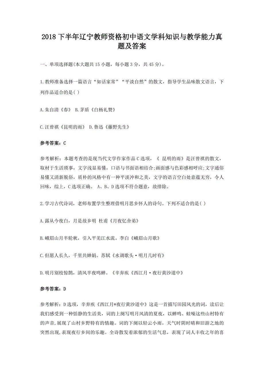 2018下半年辽宁教师资格初中语文学科知识与教学能力真题及答案_第1页