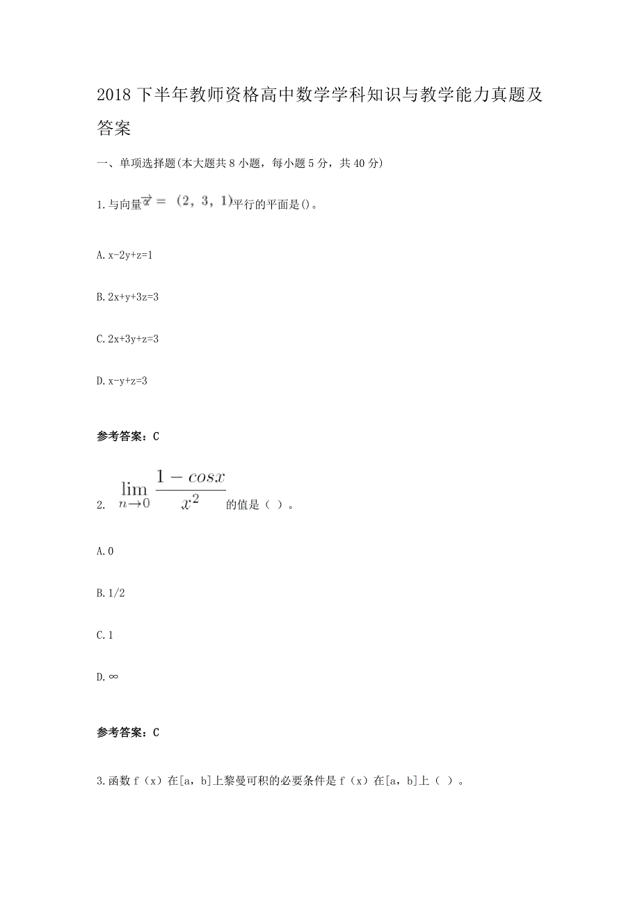 2018下半年教师资格高中数学学科知识与教学能力真题及答案_第1页