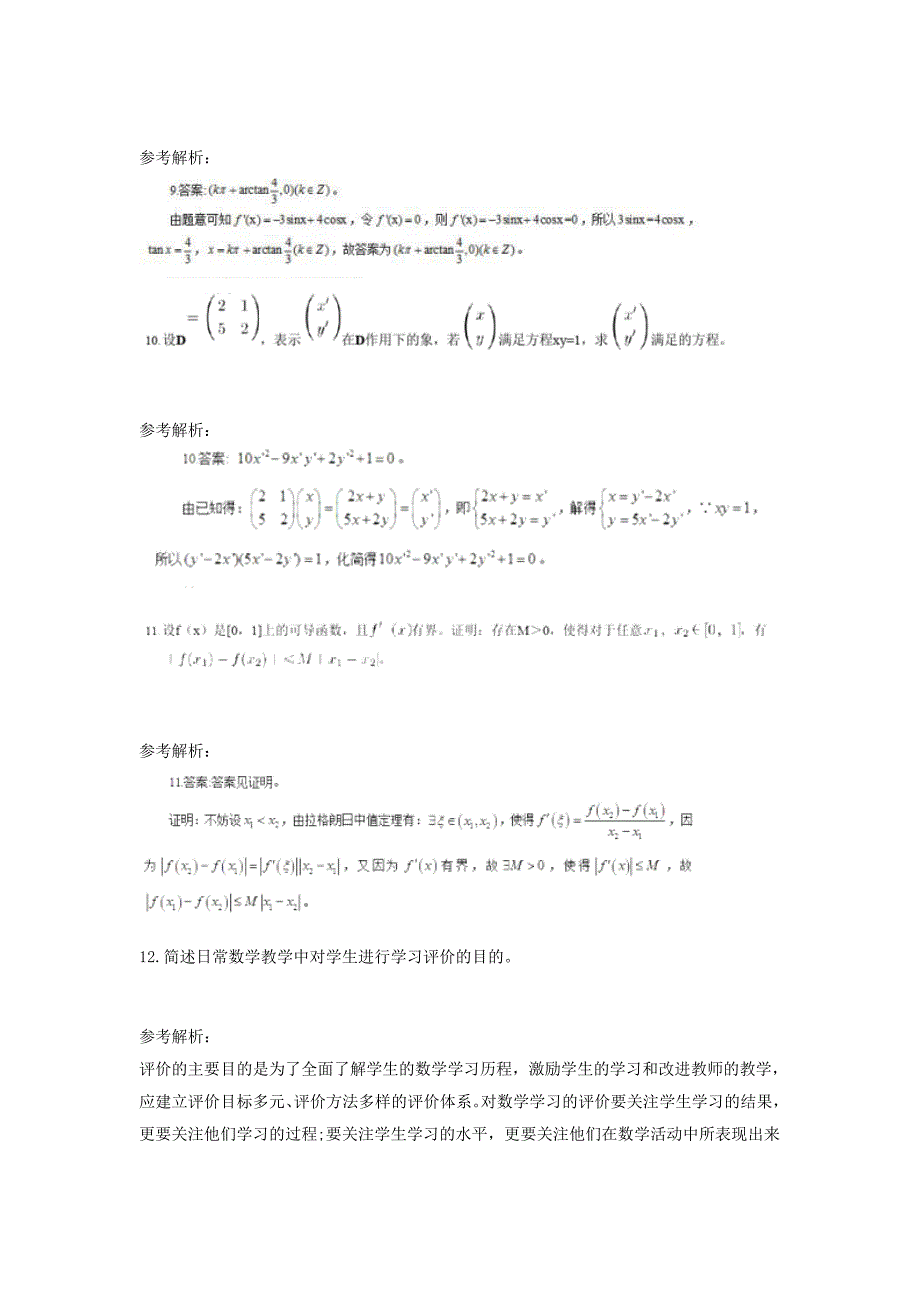 2018下半年教师资格高中数学学科知识与教学能力真题及答案_第4页