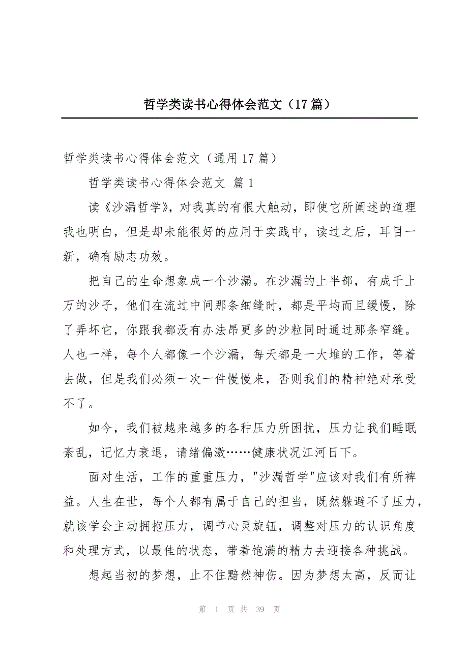 哲学类读书心得体会范文（17篇）_第1页