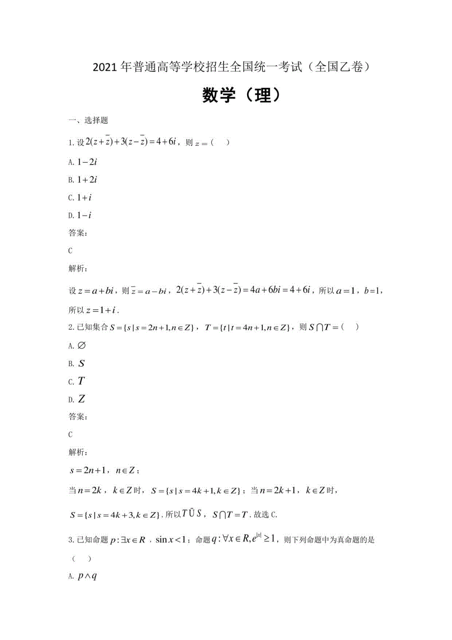 2021年全国统一高考数学试卷（理科）（新课标ⅱ）（含解析版）_第1页