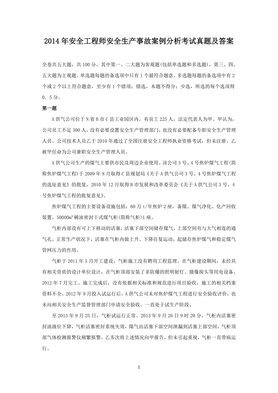 2014年安全工程师安全生产事故案例分析考试真题及答案_第1页