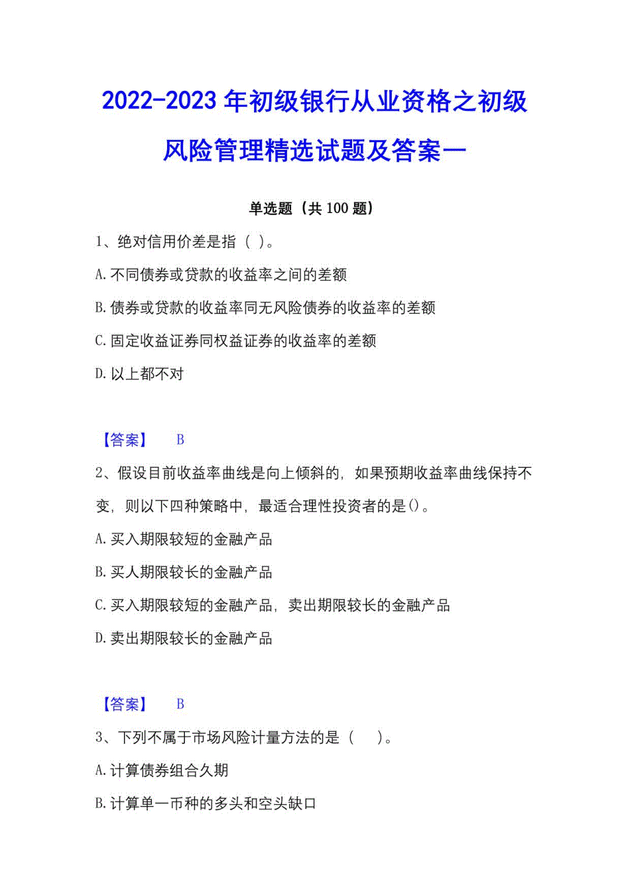 2022-2023年初级银行从业资格之初级风险管理试题及答案一_第1页