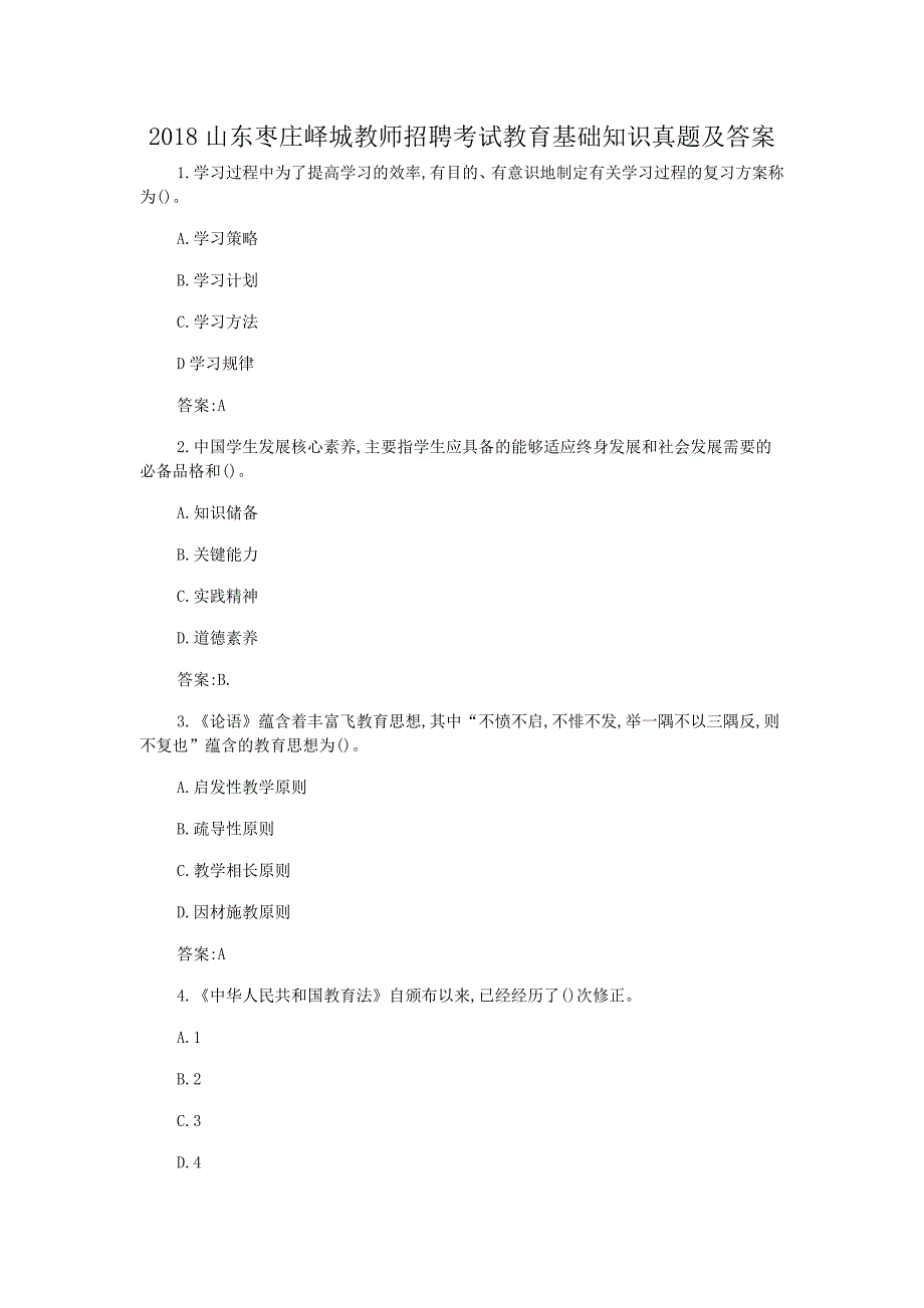 2018山东枣庄峄城教师招聘考试教育基础知识真题及答案_第1页