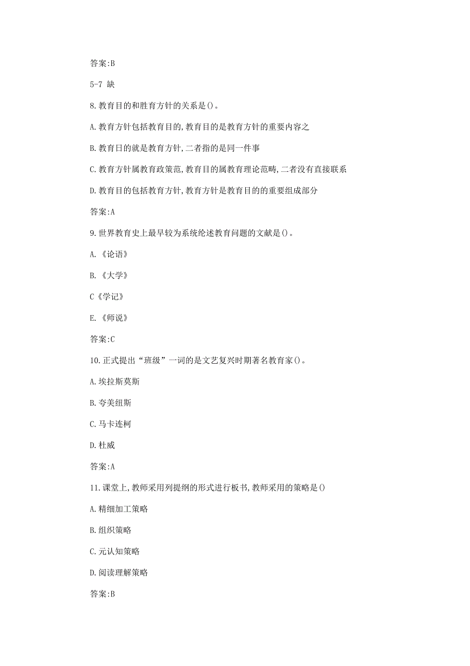 2018山东枣庄峄城教师招聘考试教育基础知识真题及答案_第2页