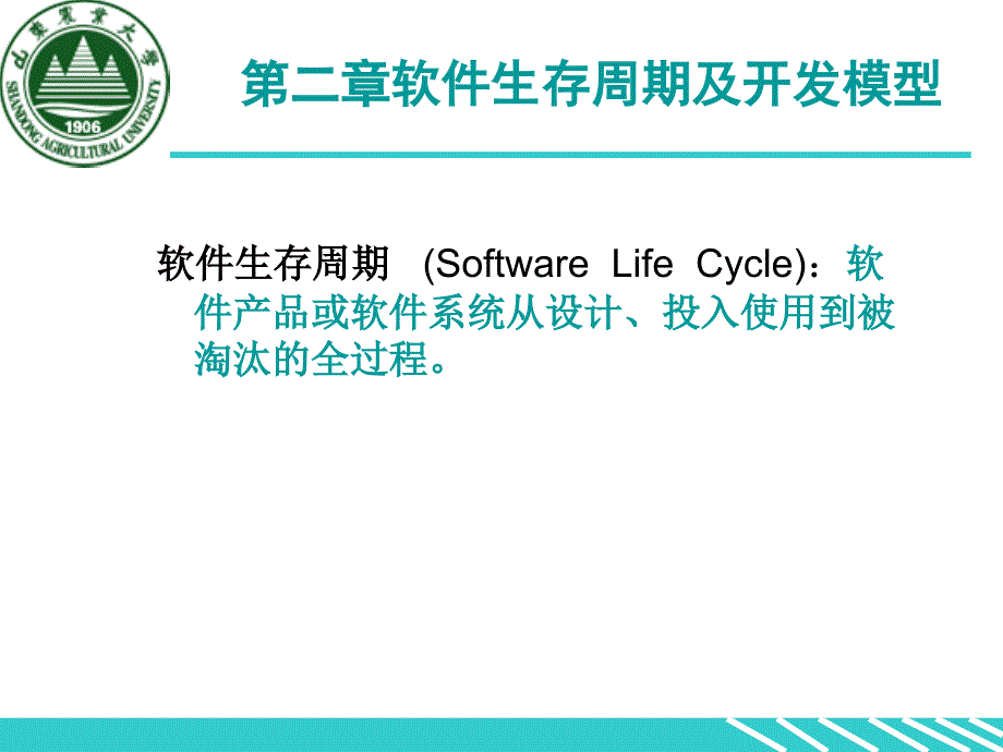 第二章软件生存周期及开发模型_第1页