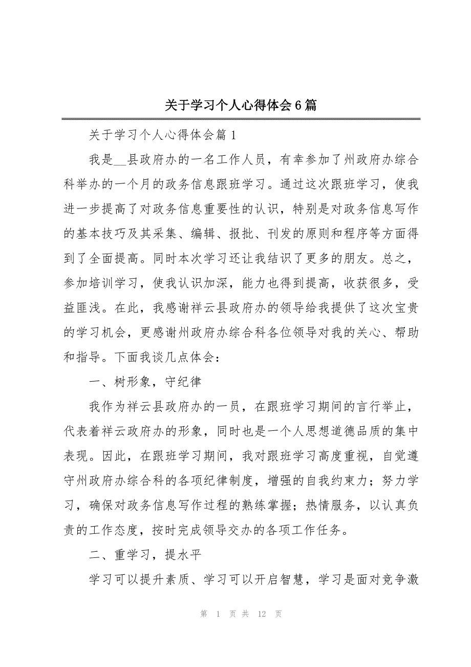 关于学习个人心得体会6篇_第1页