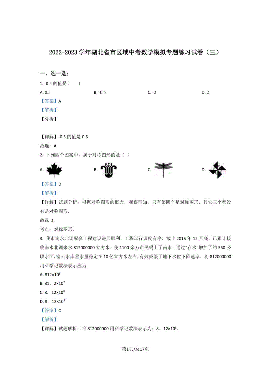 2022-2023学年湖北省市区域中考数学模拟练习试卷（三）含答案_第1页