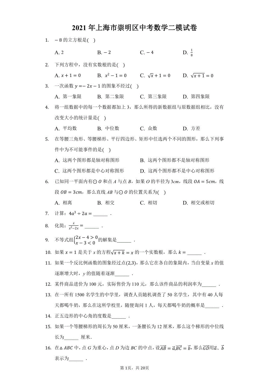 2021年上海市崇明区中考数学二模试卷（附答案详解）_第1页