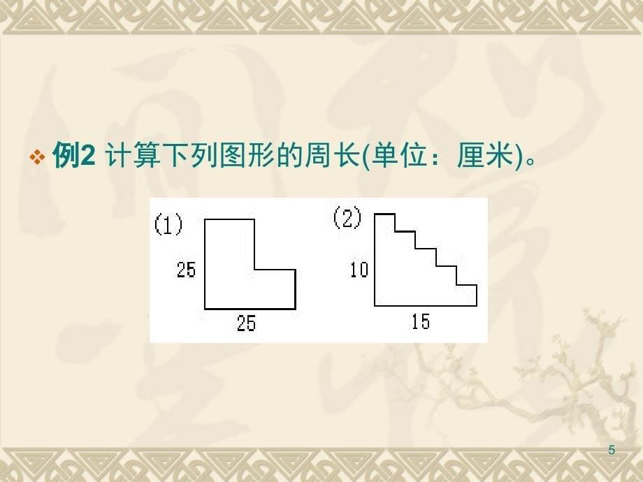 三年级奥数27巧算周长课堂PPT_第5页