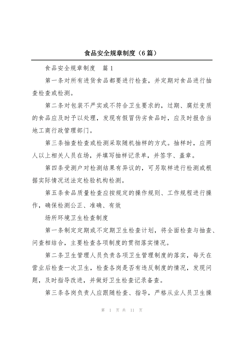 食品安全规章制度（6篇）_第1页