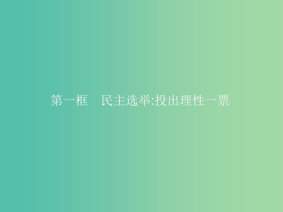 2019版高中政治 第一单元 公民的政治生活 2.1 民主选举：投出理性一票课件 新人教版必修2.ppt_第2页