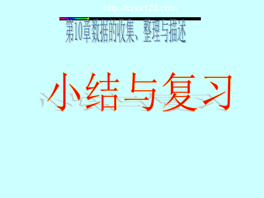 《复习题数据的收集、整理与描述》PPT课件4-七年级下册数学人教版_第1页